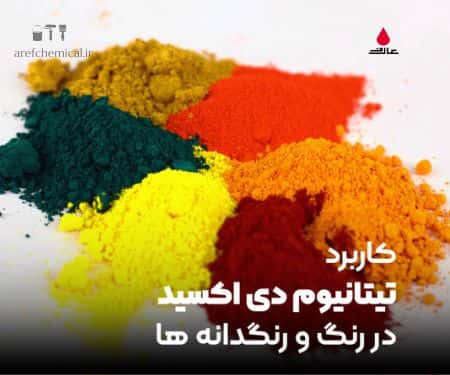 کاربردهای تیتانیوم دی اکسید (تیتان) در صنعت رنگ و رنگدانه ها (پیگمنت ها)