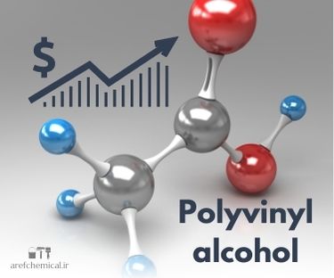 قیمت جهانی پلی وینیل الکل افزایش یافت ! PVA گران می شود !