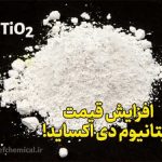 قیمت جهانی تیتانیوم دی اکساید (تیتان) افزایش یافت!
