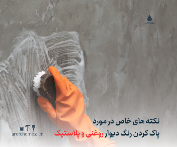 نکات تمیزکردن رنگ دیوار