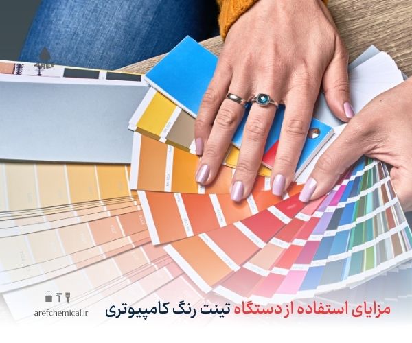 مزایای استفاده از دستگاه تینت رنگ کامپیوتری