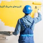 مادر رنگ اکریلیک، کاربردها و ویژگی‌های بی نظیر