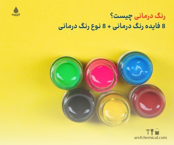 8 فایده رنگ درمانی