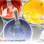 تکنولوژی‌های نوین در صنعت تولید رنگ: از گذشته تا آینده