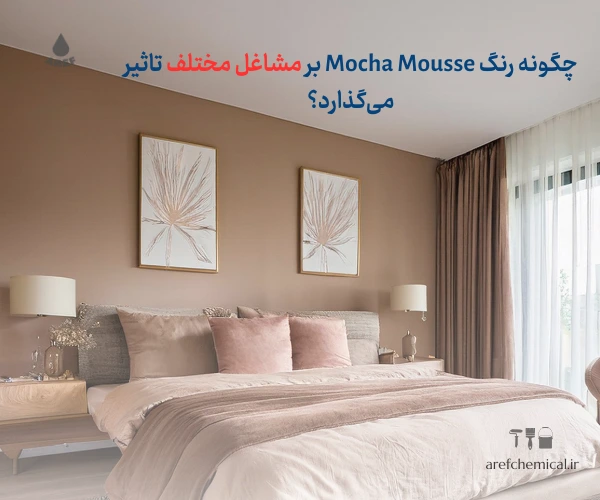 چگونه رنگ Mocha Mousse بر مشاغل مختلف تاثیر می‌گذارد؟