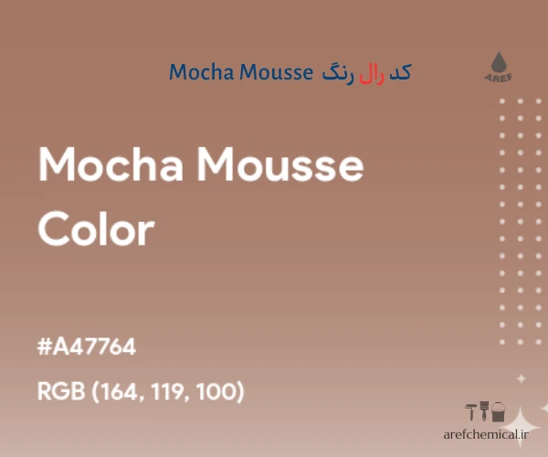 عدد کد رال رنگ سال 2025  Mocha Mousse