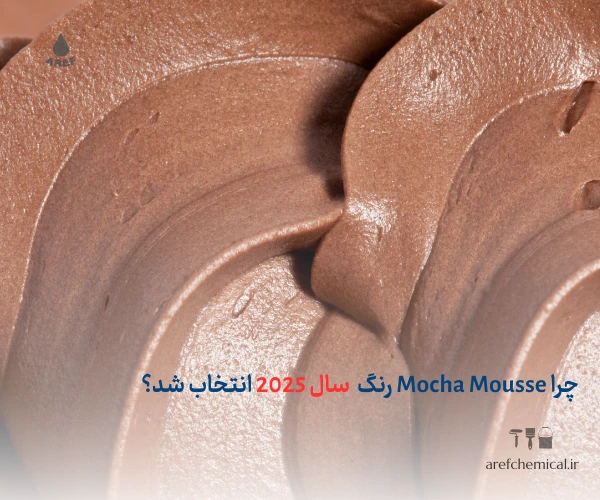 چرا رنگ Mocha Mousse به عنوان رنگ سال 2025 انتخاب شد؟