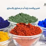 کاربردها و مزایای خمیر پیگمنت پایه آب در صنایع رنگ‌سازی