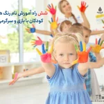 6 راه آموزش نام رنگ ‌ها به کودکان با بازی و سرگرمی