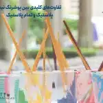 تفاوت‌های کلیدی بین پوشرنگ نیم پلاستیک و تمام پلاستیک