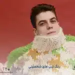 رنگ‌های مناسب برای هر تیپ شخصیتی