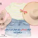  5 رنگ تابستانی برای خوش تیپ تر شدن در فصل گرما