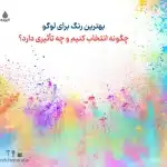 بهترین رنگ برای لوگو: چگونه انتخاب کنیم و چه تأثیری دارد؟