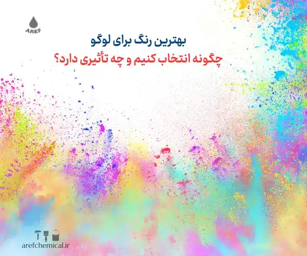 بهترین رنگ برای لوگو: