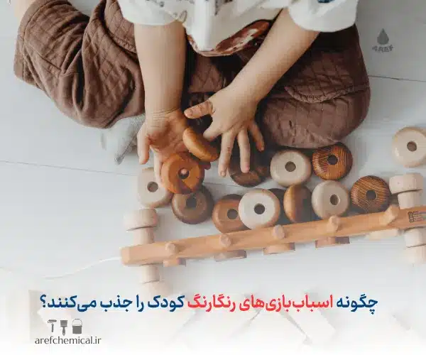 چگونه اسباب‌بازی‌های رنگارنگ کودک را جذب می‌کنند؟