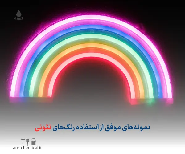 رنگ‌ نئونی