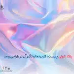 رنگ نئونی چیست؟ +  5کاربرد و تأثیر آن در طراحی و مد