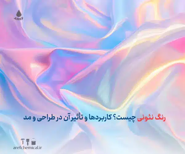 رنگ‌ نئونی