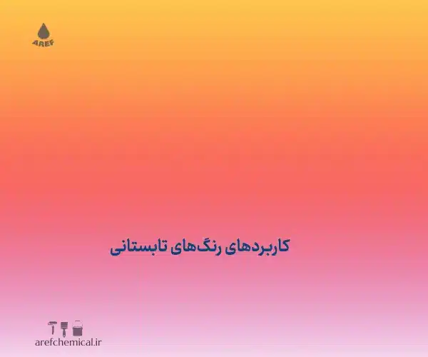 کاربردهای رنگ‌های تابستانی