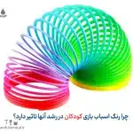 چرا رنگ اسباب ‌بازی‌ کودکان در رشد آنها تاثیر دارد؟