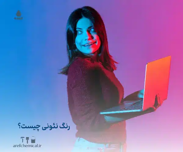 رنگ نئونی چیست
