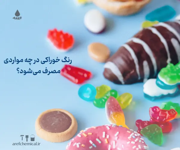 رنگ خوراکی و غیرخوراکی