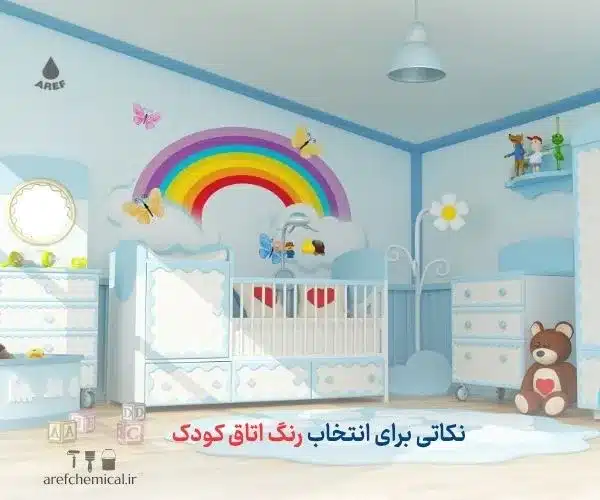 رنگ اتاق کودک