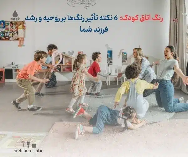 رنگ اتاق کودک