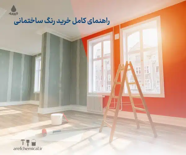 خرید رنگ ساختمانی