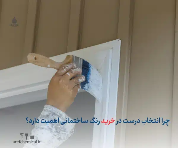  خرید رنگ ساختمانی