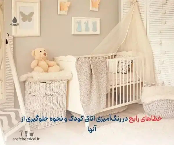 رنگ اتاق کودک