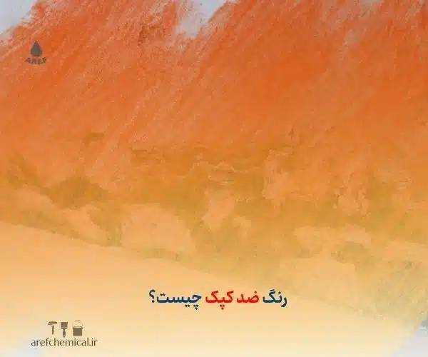 رنگ ضد کپک