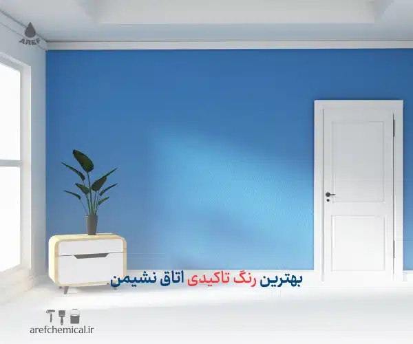 بهترین رنگ تاکیدی اتاق نشیمن