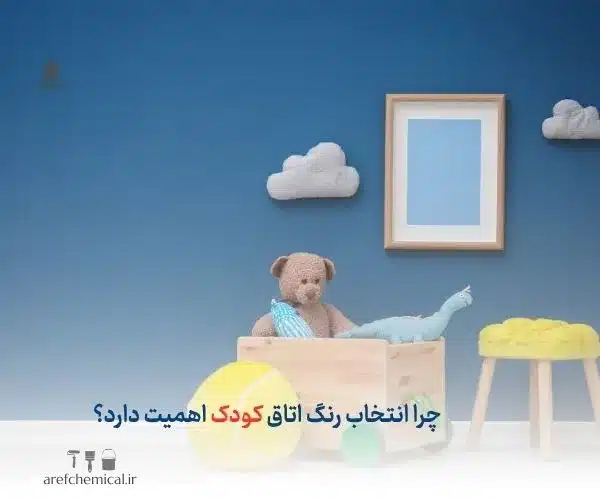 رنگ اتاق کودک