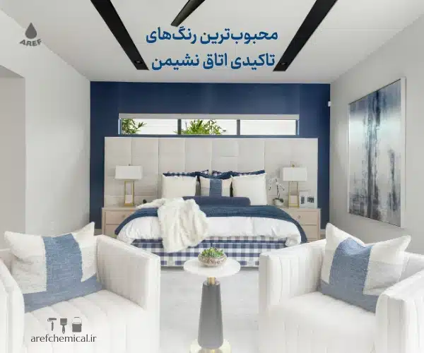 بهترین رنگ تاکیدی اتاق نشیمن