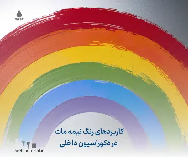 رنگ نیمه مات