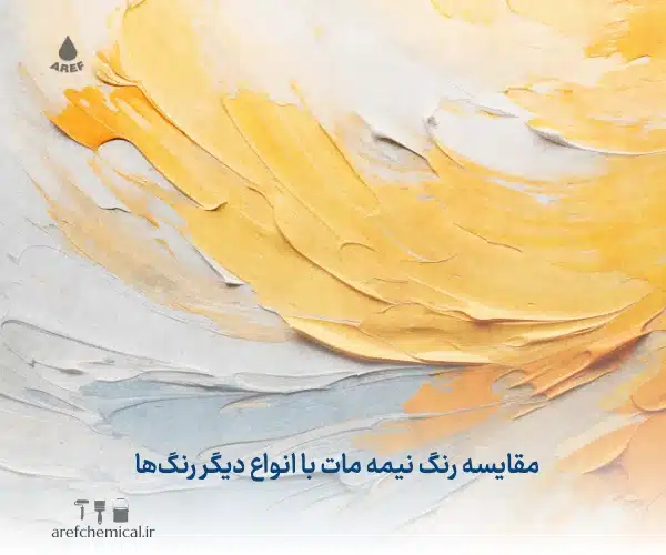 رنگ نیمه مات