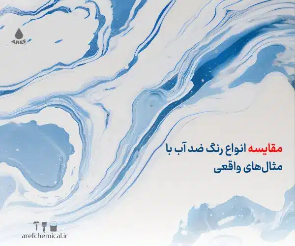 انواع رنگ ضد آب