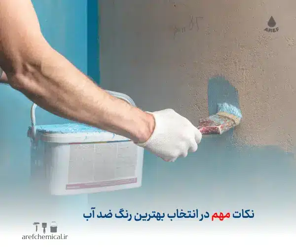 انواع رنگ ضد آب