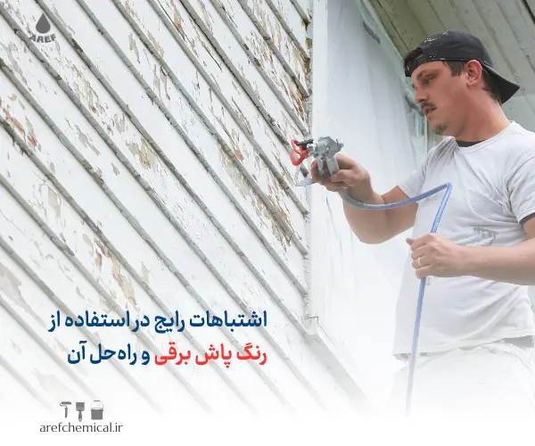 رنگ پاش برقی