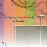 رنگ نیمه مات؛ راهنمای جامع انتخاب، ترکیب و کاربرد