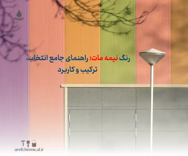 رنگ نیمه مات