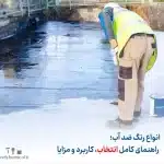 انواع رنگ ضد آب؛ راهنمای کامل انتخاب، کاربرد و مزایا