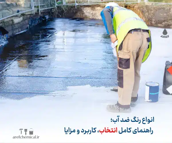 انواع رنگ ضد آب