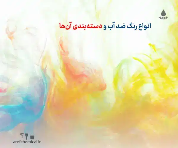 انواع رنگ ضد آب