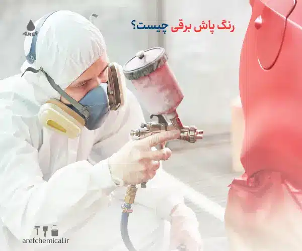 رنگ پاش برقی