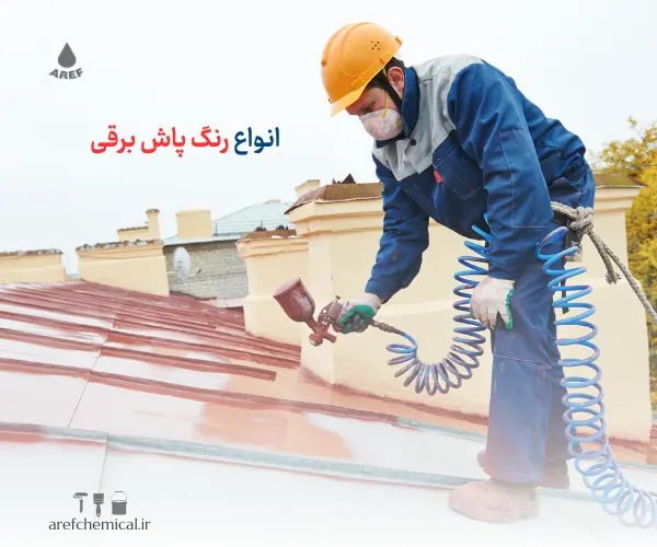 رنگ پاش برقی