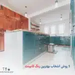 3 روش انتخاب بهترین رنگ کابینت؛ انتخاب هوشمندانه برای آشپزخانه‌ای دل‌نشین