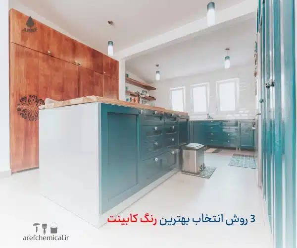 بهترین رنگ کابینت