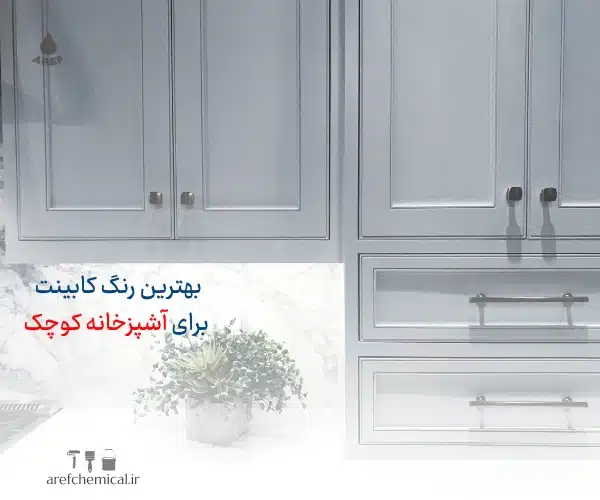بهترین رنگ کابینت
